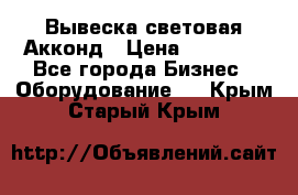 Вывеска световая Акконд › Цена ­ 18 000 - Все города Бизнес » Оборудование   . Крым,Старый Крым